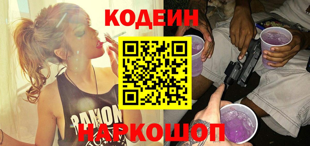 Codein Purple Drank  Вход с VPN  Звенигород 